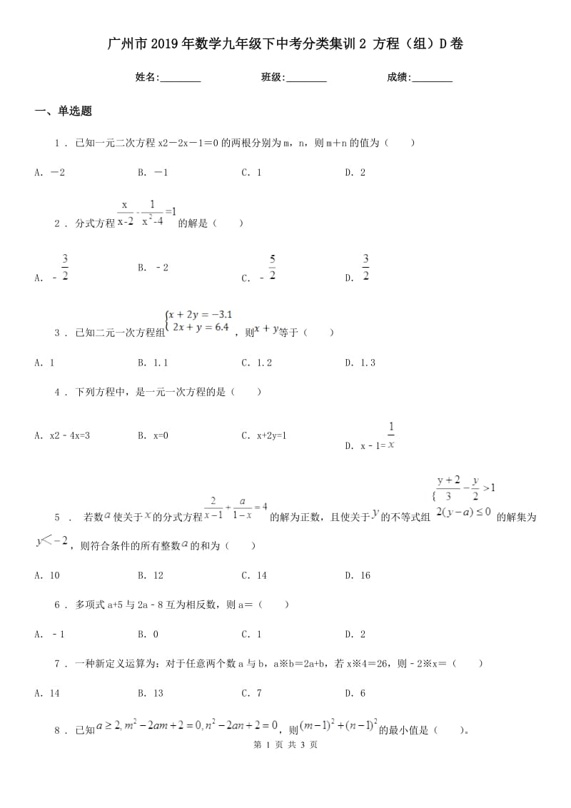 广州市2019年数学九年级下中考分类集训2 方程（组）D卷_第1页