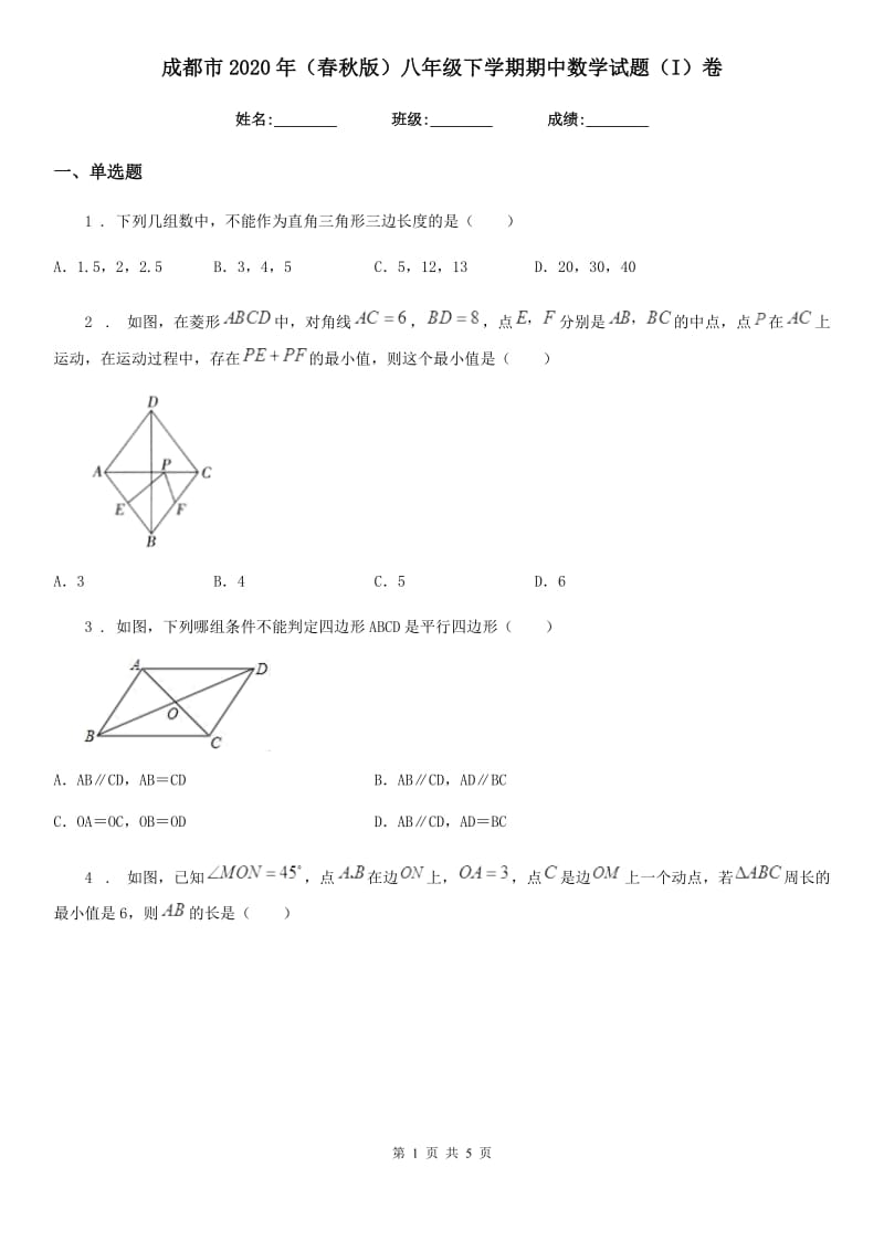 成都市2020年（春秋版）八年级下学期期中数学试题（I）卷_第1页