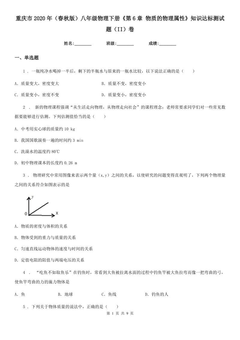 重庆市2020年（春秋版）八年级物理下册《第6章 物质的物理属性》知识达标测试题（II）卷_第1页
