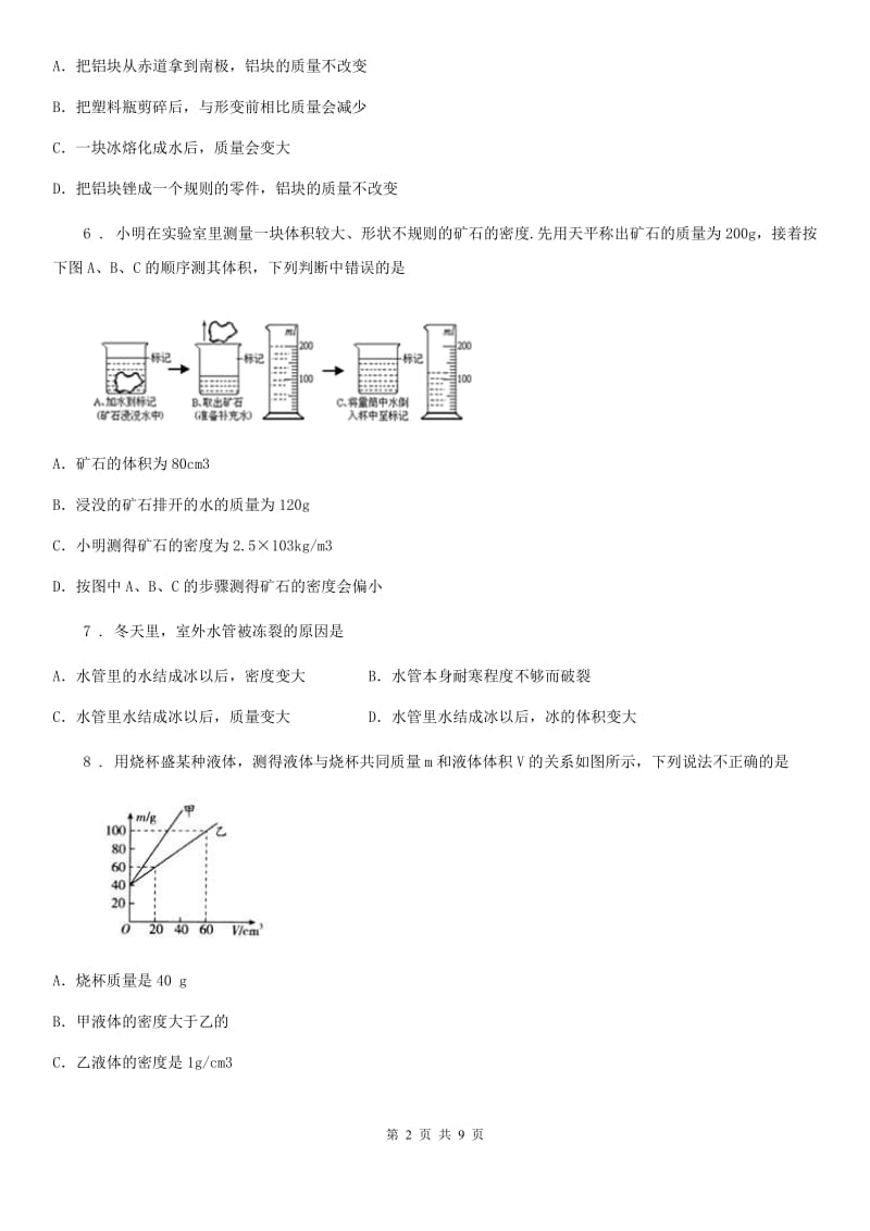 重庆市2020年（春秋版）八年级物理下册《第6章 物质的物理属性》知识达标测试题（II）卷_第2页