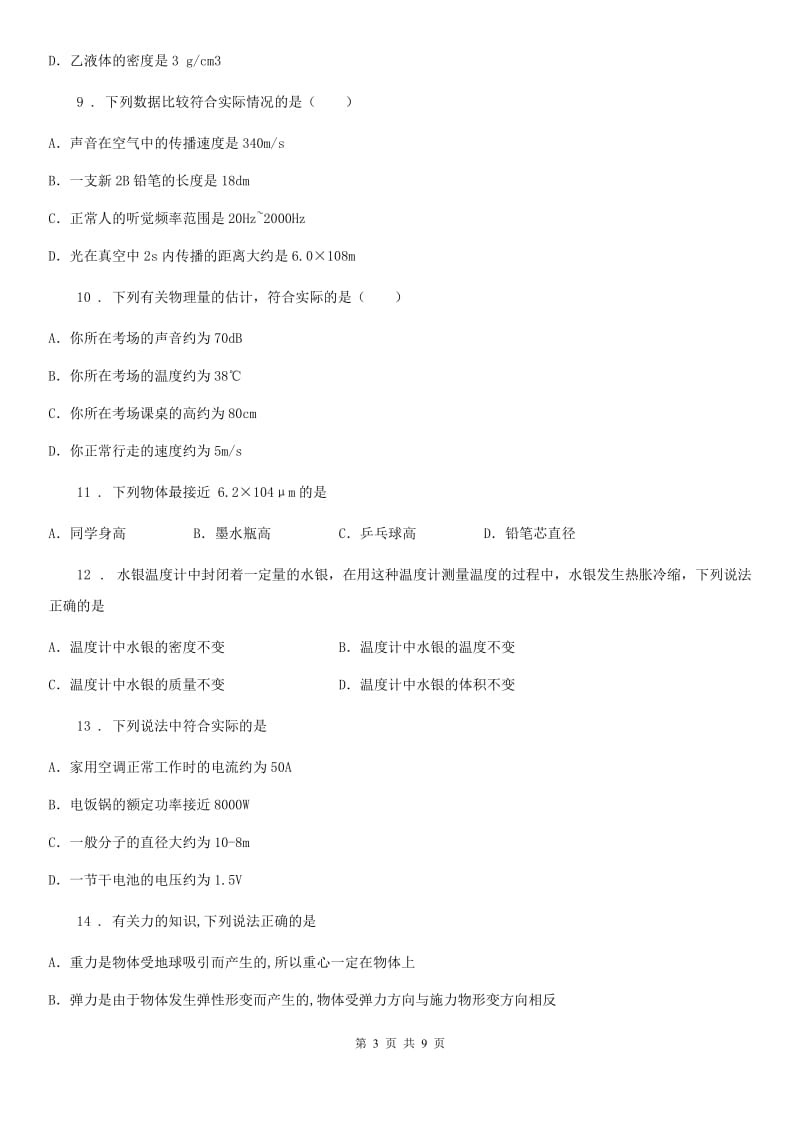 重庆市2020年（春秋版）八年级物理下册《第6章 物质的物理属性》知识达标测试题（II）卷_第3页