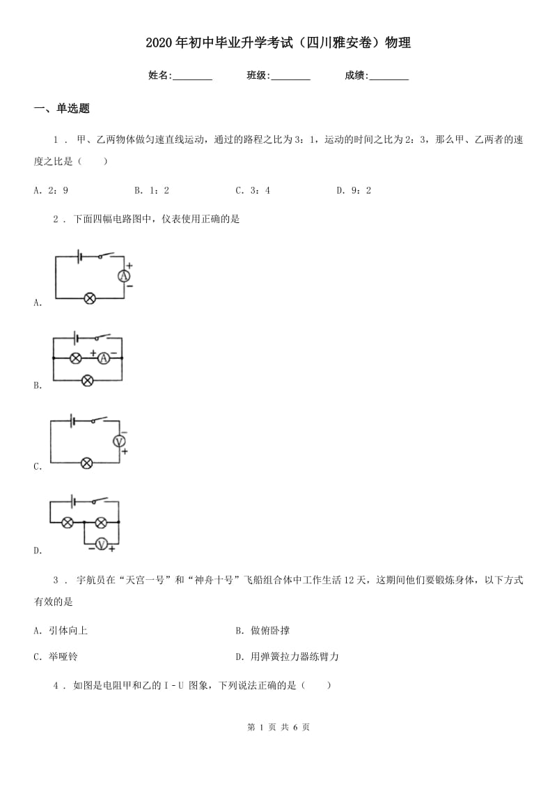 2020年初中毕业升学考试（四川雅安卷）物理_第1页