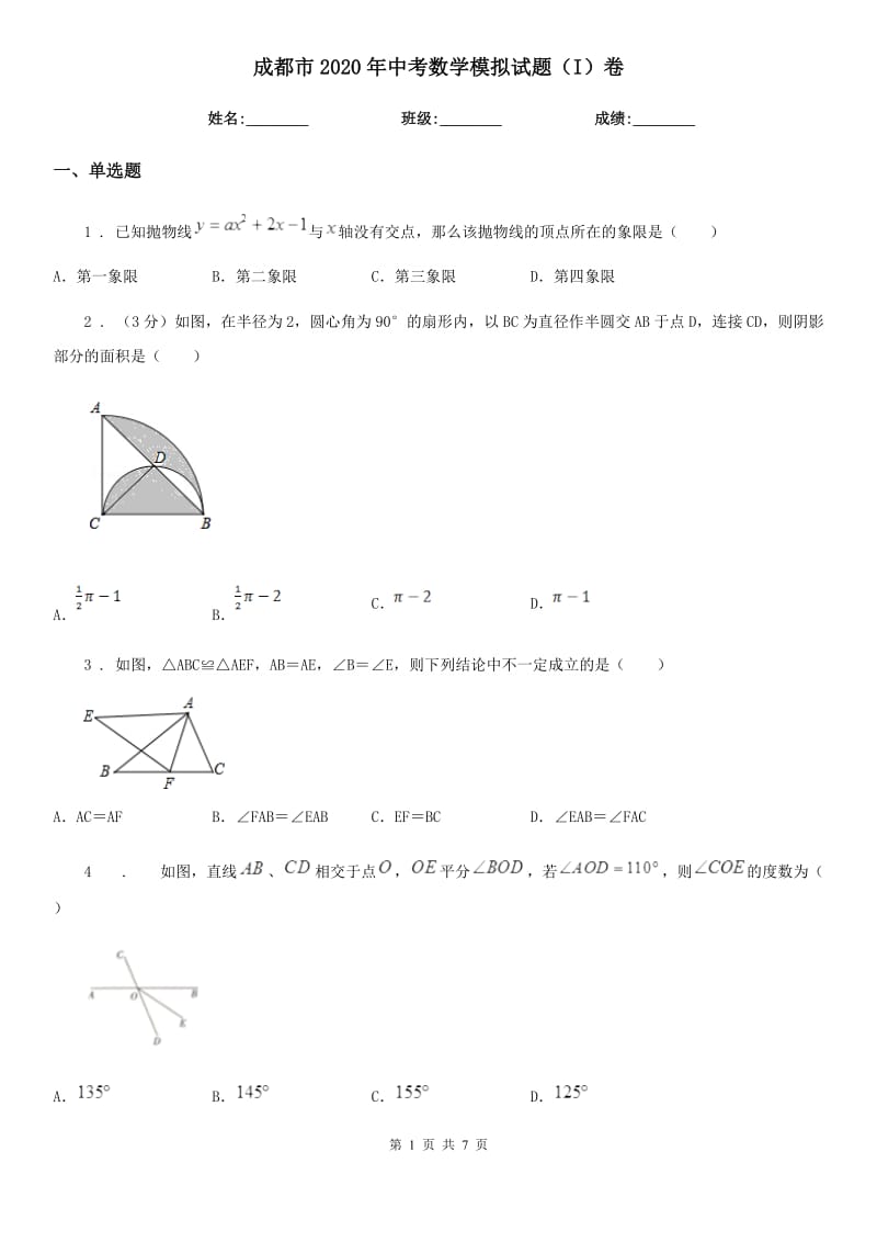 成都市2020年中考数学模拟试题（I）卷_第1页