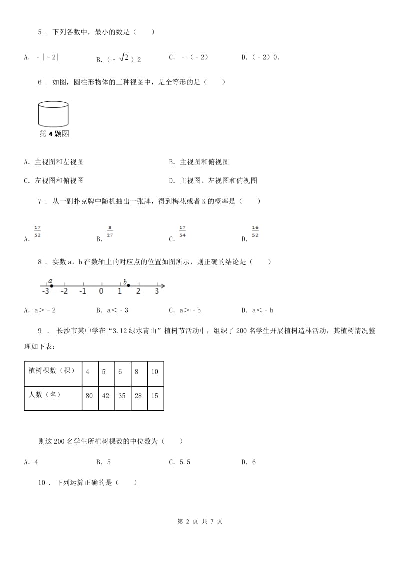 成都市2020年中考数学模拟试题（I）卷_第2页