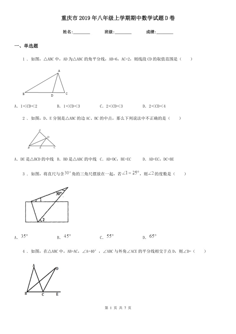 重庆市2019年八年级上学期期中数学试题D卷_第1页