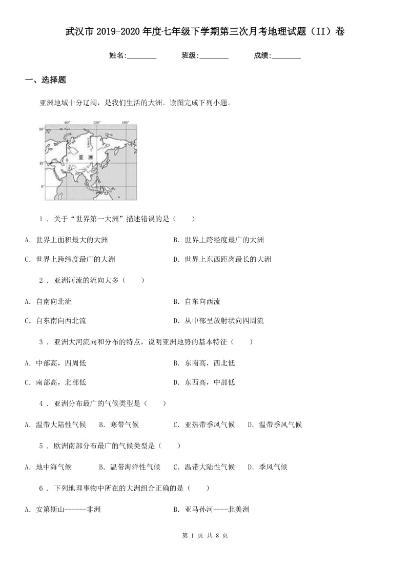 武汉市2019-2020年度七年级下学期第三次月考地理试题（II）卷_第1页