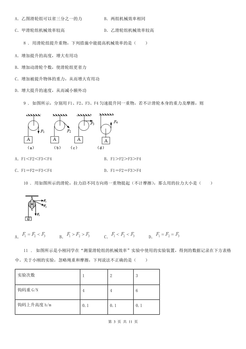 南宁市2019版九年级物理上第十一章简单机械和功单元检测试题D卷_第3页