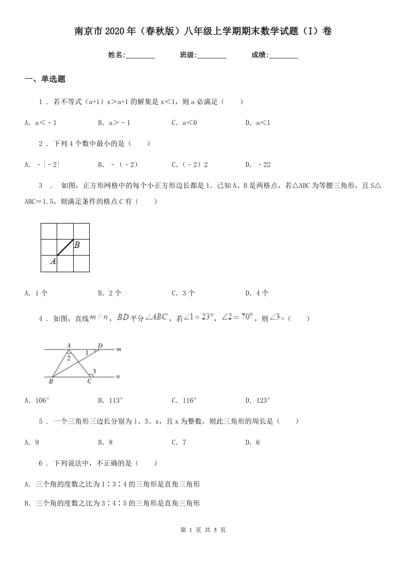 南京市2020年（春秋版）八年级上学期期末数学试题（I）卷_第1页