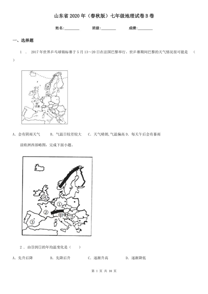 山东省2020年（春秋版）七年级地理试卷B卷_第1页