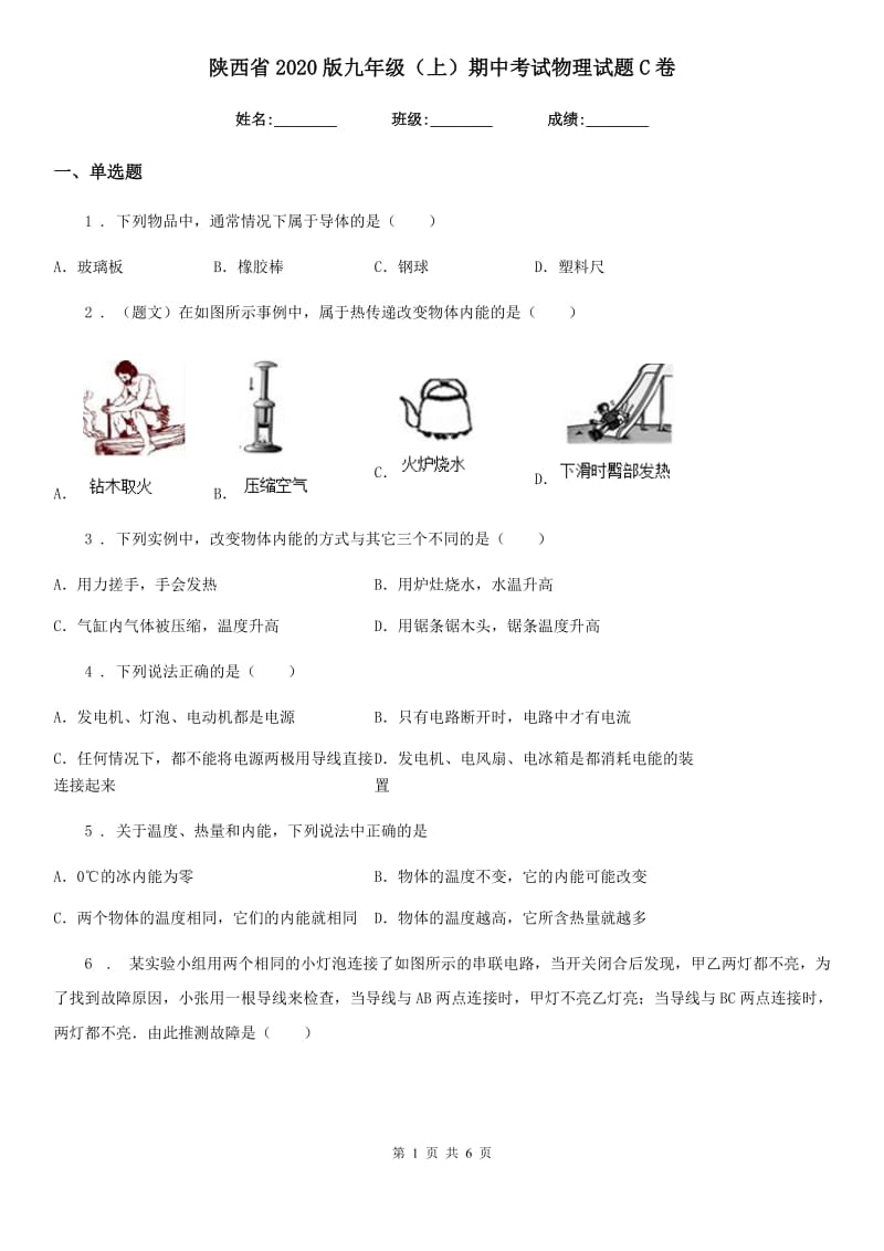 陕西省2020版九年级（上）期中考试物理试题C卷_第1页