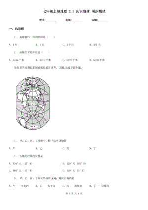 七年級(jí)上冊(cè)地理 2.1 認(rèn)識(shí)地球 同步測(cè)試