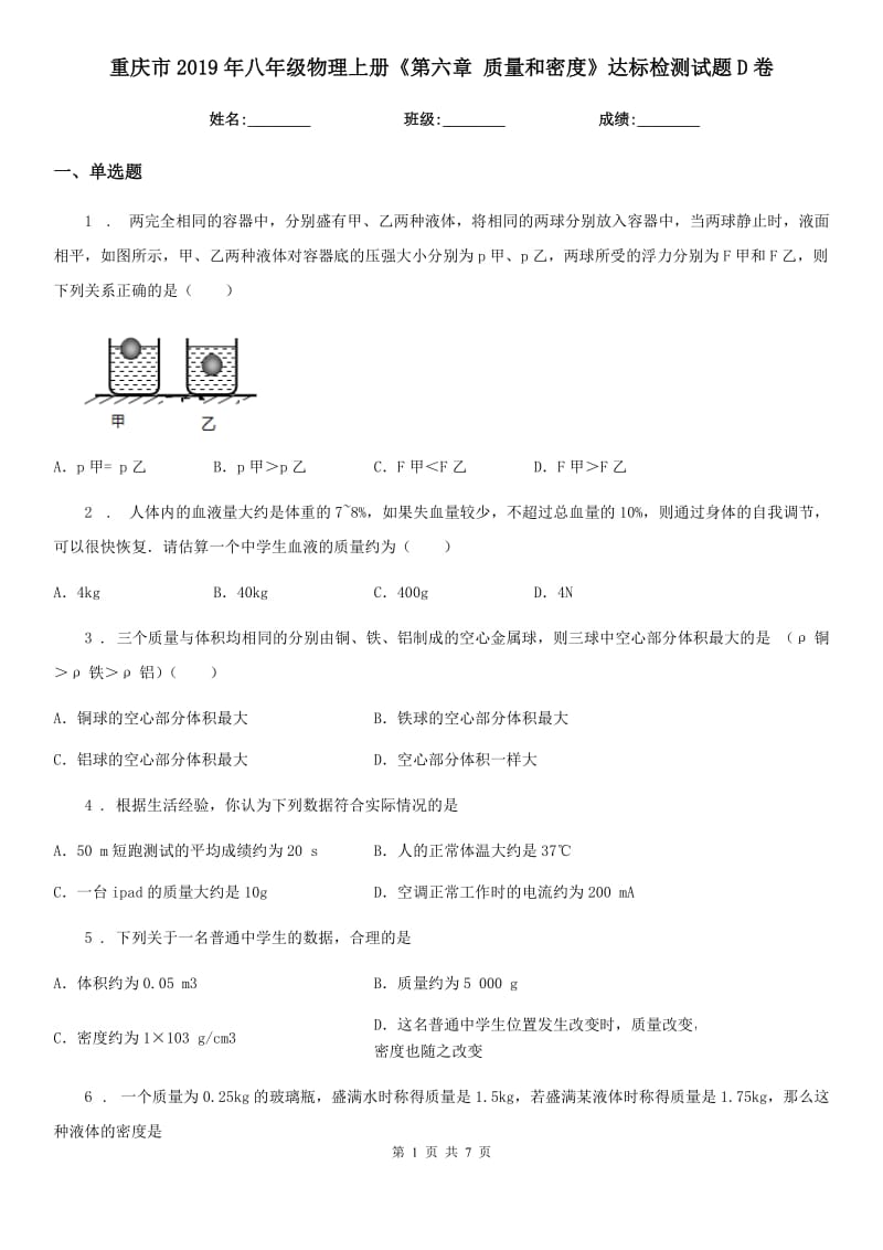 重庆市2019年八年级物理上册《第六章 质量和密度》达标检测试题D卷_第1页