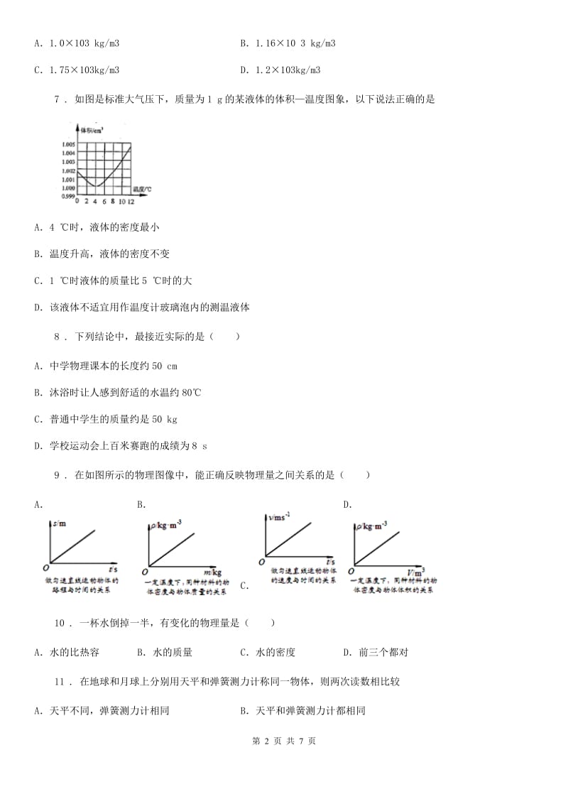 重庆市2019年八年级物理上册《第六章 质量和密度》达标检测试题D卷_第2页