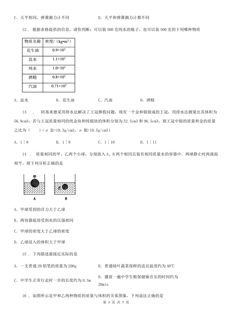 重庆市2019年八年级物理上册《第六章 质量和密度》达标检测试题D卷_第3页