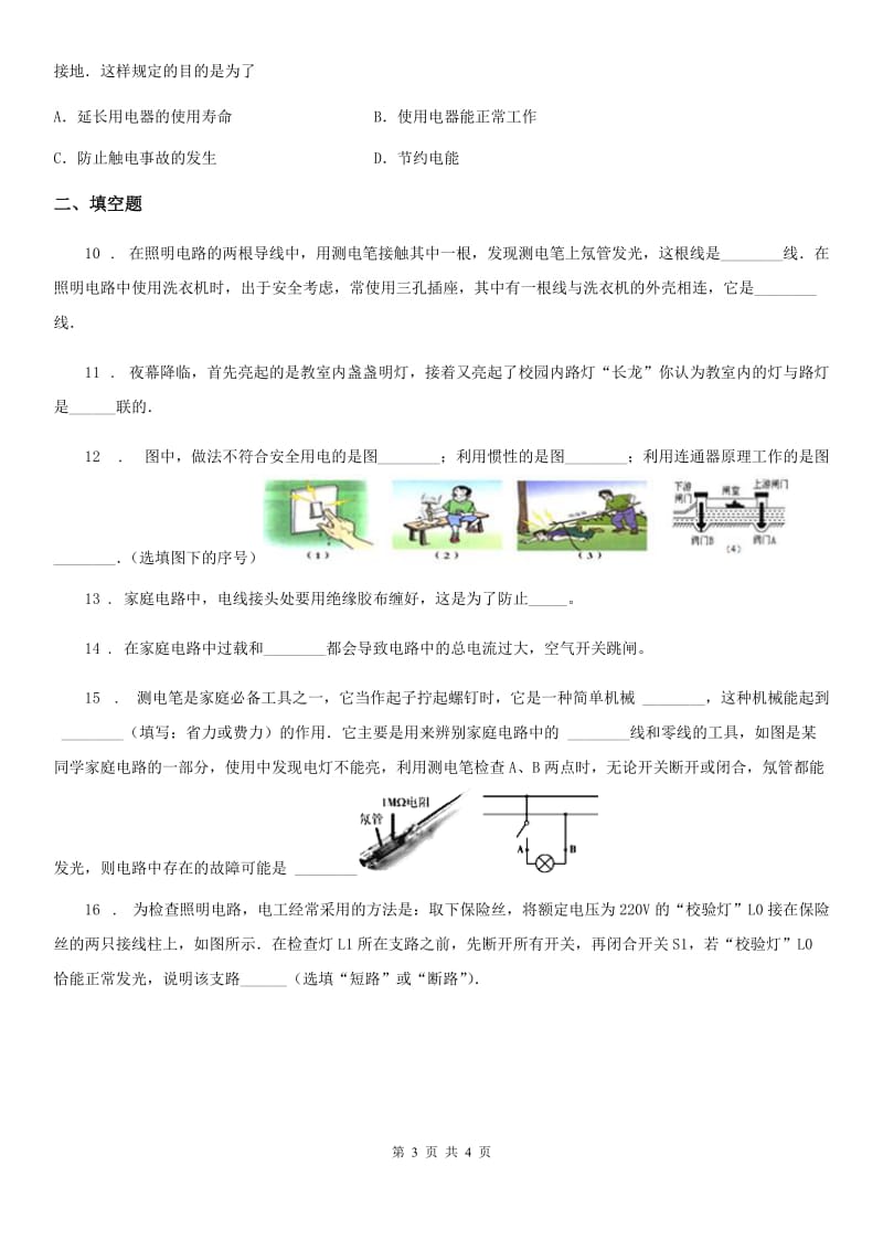 吉林省2019-2020年度九年级物理：生活用电模块--火线、零线及测电笔的使用训练题D卷_第3页