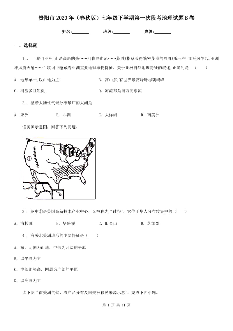 贵阳市2020年（春秋版）七年级下学期第一次段考地理试题B卷_第1页