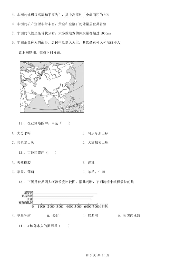 贵阳市2020年（春秋版）七年级下学期第一次段考地理试题B卷_第3页