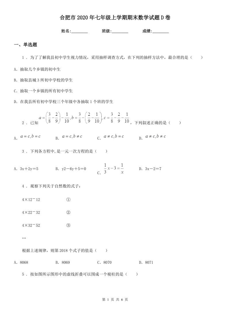 合肥市2020年七年级上学期期末数学试题D卷_第1页