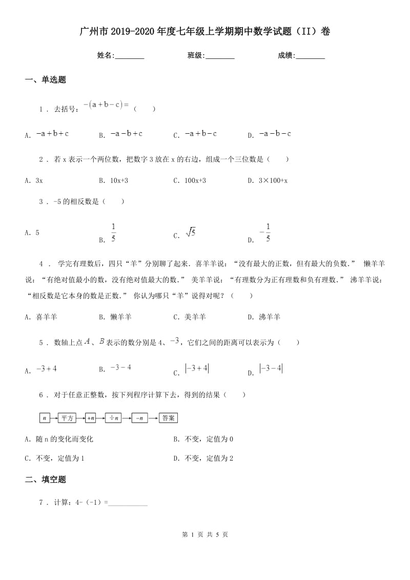 广州市2019-2020年度七年级上学期期中数学试题（II）卷_第1页