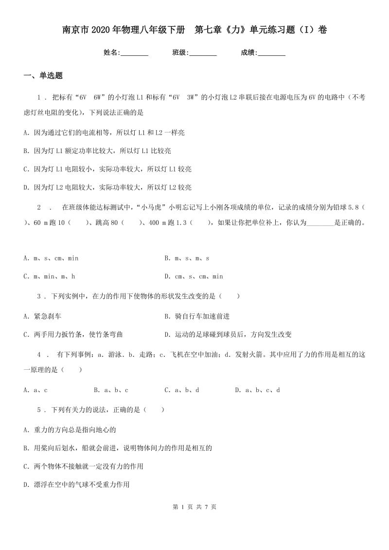 南京市2020年物理八年级下册　第七章《力》单元练习题（I）卷_第1页