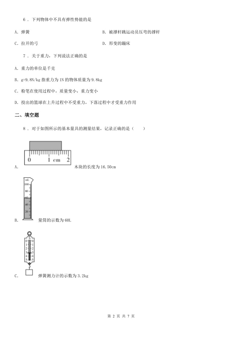南京市2020年物理八年级下册　第七章《力》单元练习题（I）卷_第2页