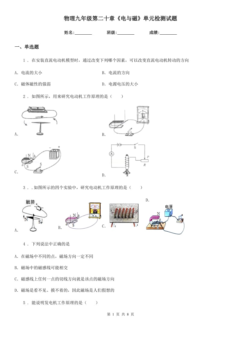 物理九年级第二十章《电与磁》单元检测试题_第1页