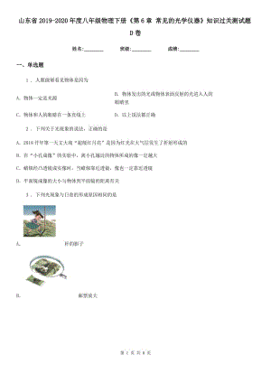 山東省2019-2020年度八年級物理下冊《第6章 常見的光學儀器》知識過關測試題D卷