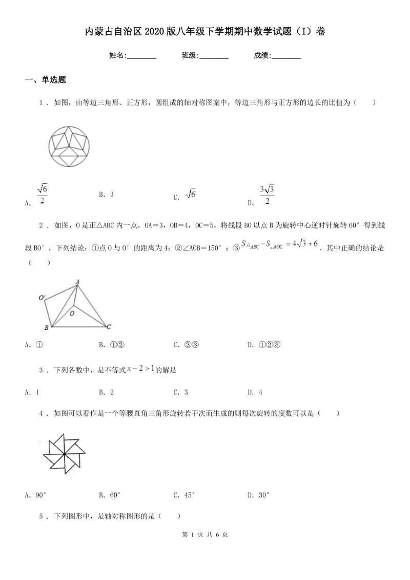内蒙古自治区2020版八年级下学期期中数学试题（I）卷_第1页