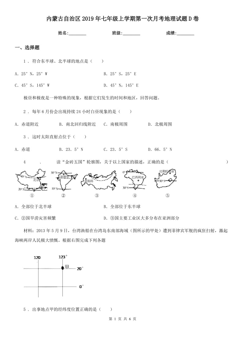 内蒙古自治区2019年七年级上学期第一次月考地理试题D卷（模拟）_第1页