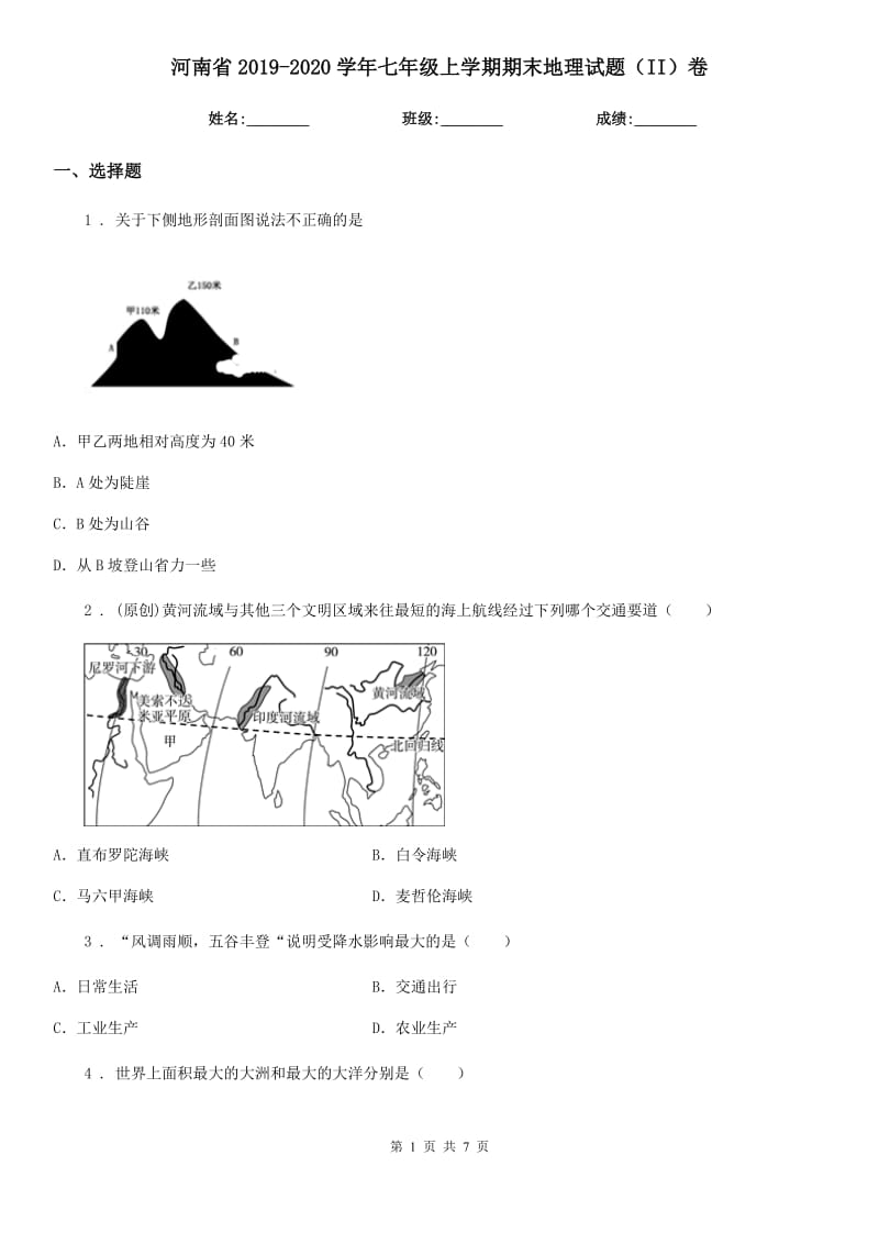 河南省2019-2020学年七年级上学期期末地理试题（II）卷（练习）_第1页
