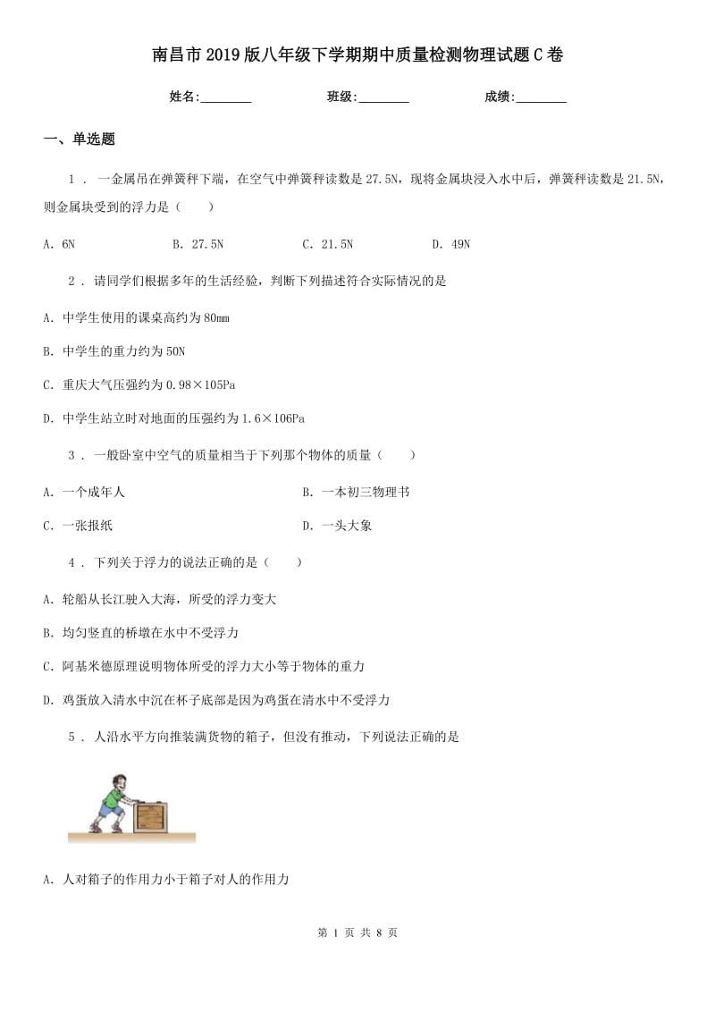 南昌市2019版八年级下学期期中质量检测物理试题C卷_第1页