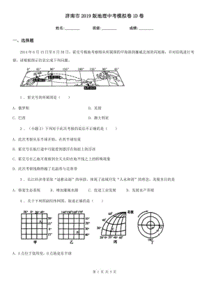 濟(jì)南市2019版地理中考模擬卷1D卷