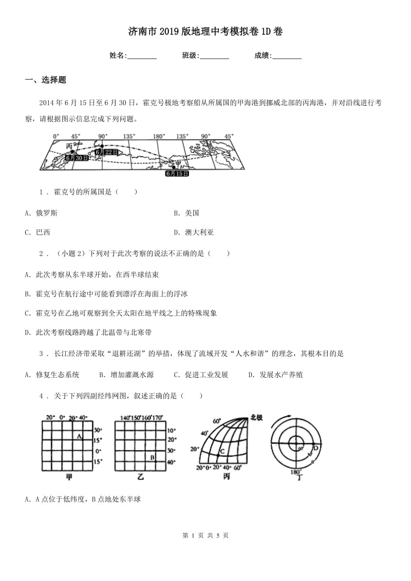 济南市2019版地理中考模拟卷1D卷_第1页