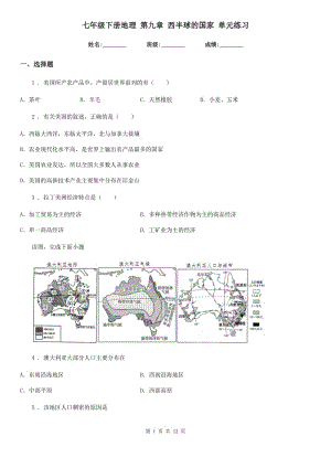 七年級下冊地理 第九章 西半球的國家 單元練習(xí)