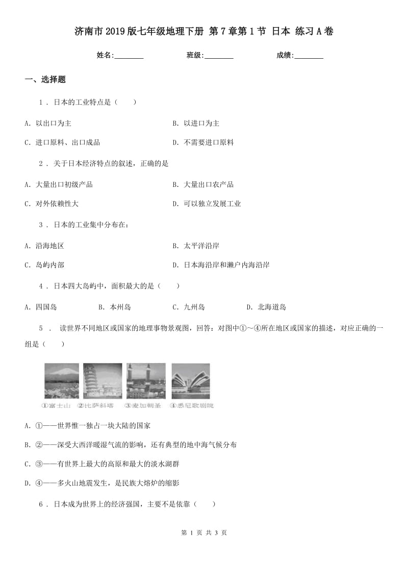 济南市2019版七年级地理下册 第7章第1节 日本 练习A卷_第1页