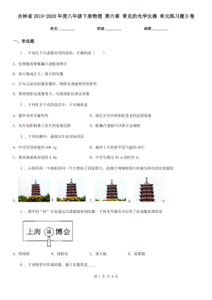 吉林省2019-2020年度八年級(jí)下冊(cè)物理 第六章 常見(jiàn)的光學(xué)儀器 單元練習(xí)題D卷