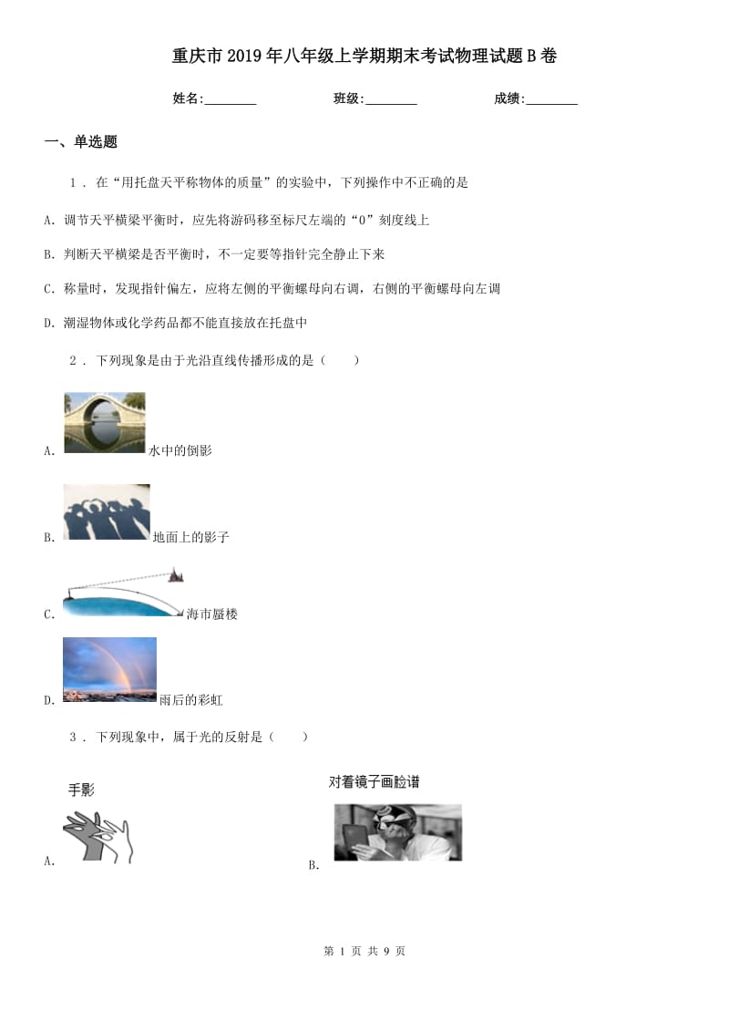 重庆市2019年八年级上学期期末考试物理试题B卷_第1页