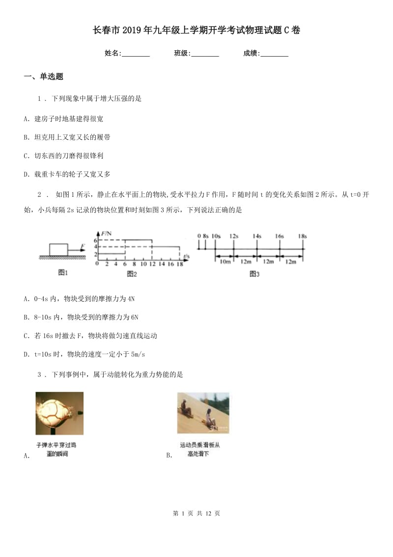 长春市2019年九年级上学期开学考试物理试题C卷_第1页