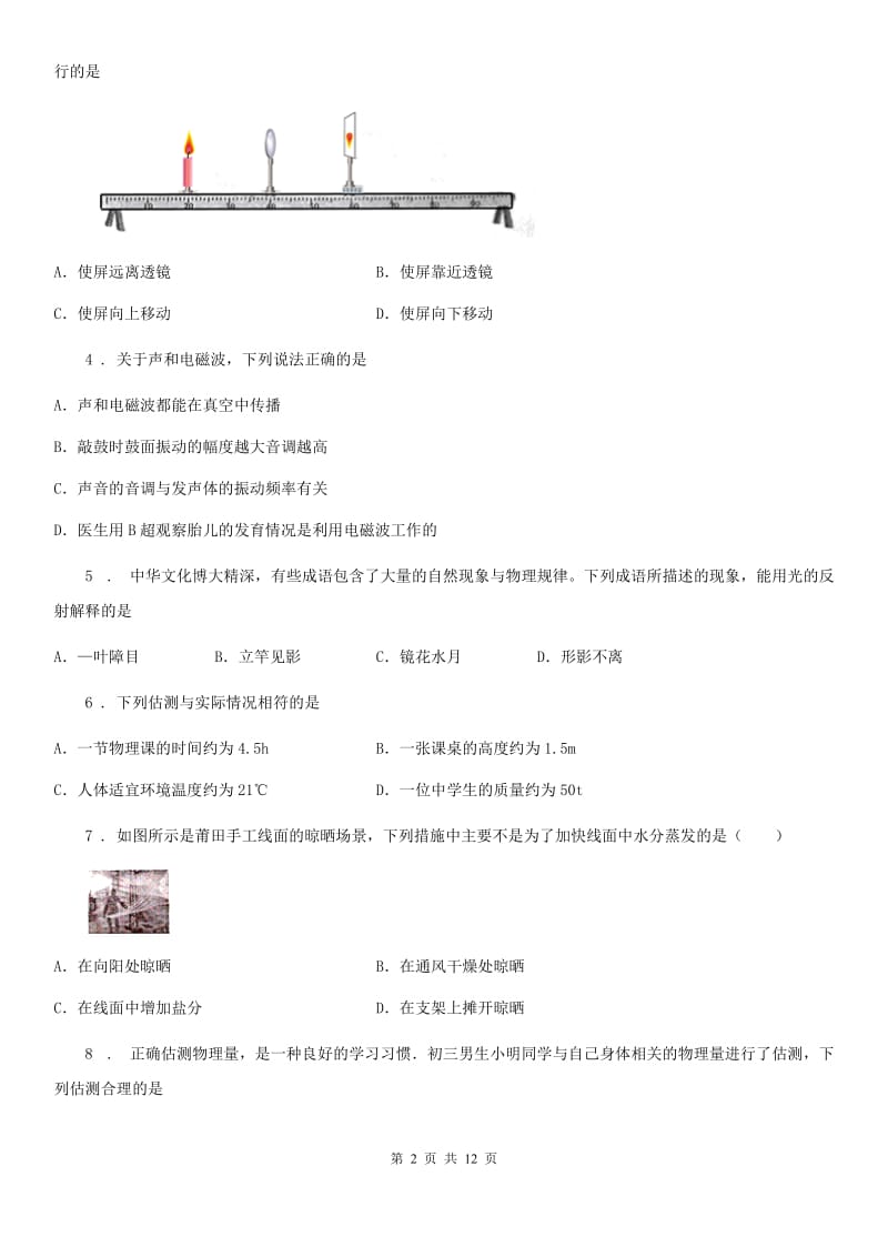 沈阳市2020年（春秋版）八年级上学期期末考试物理试题A卷_第2页