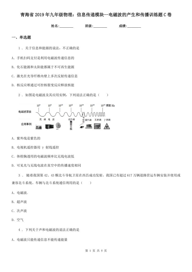 青海省2019年九年级物理：信息传递模块--电磁波的产生和传播训练题C卷_第1页