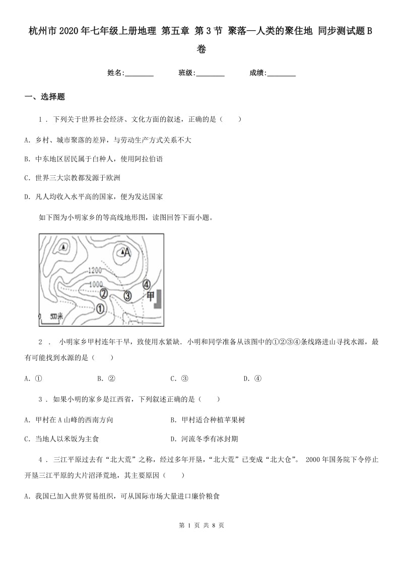 杭州市2020年七年级上册地理 第五章 第3节 聚落—人类的聚住地 同步测试题B卷_第1页