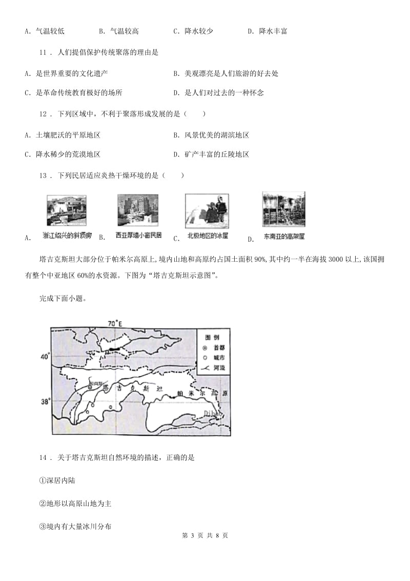 杭州市2020年七年级上册地理 第五章 第3节 聚落—人类的聚住地 同步测试题B卷_第3页