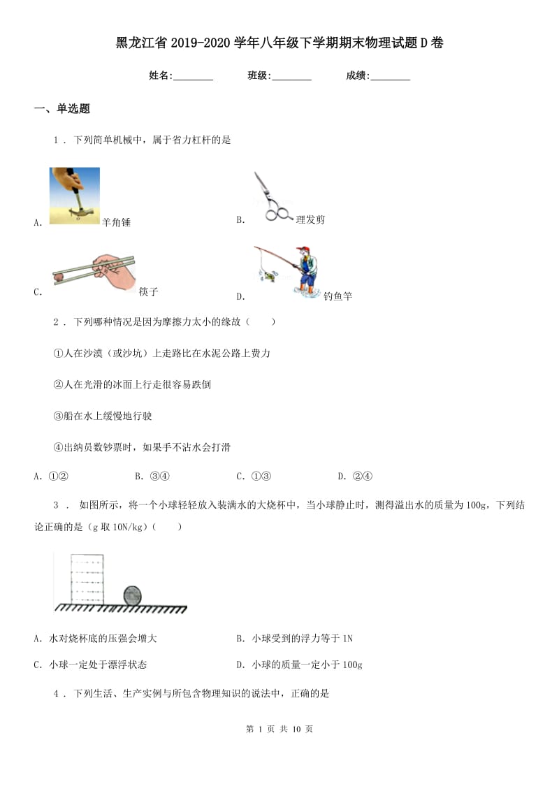 黑龙江省2019-2020学年八年级下学期期末物理试题D卷_第1页