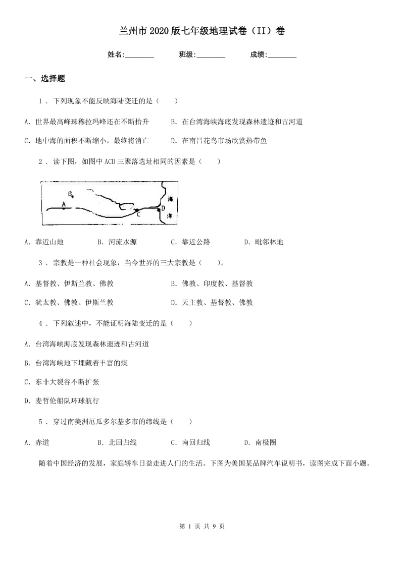 兰州市2020版七年级地理试卷（II）卷_第1页