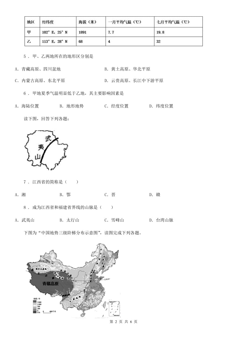 济南市2020年（春秋版）八年级上册地理 2.1地形 同步练习题（II）卷_第2页