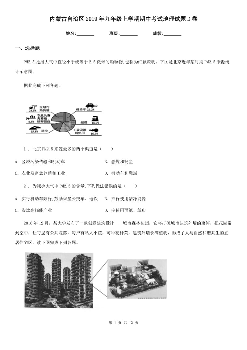 内蒙古自治区2019年九年级上学期期中考试地理试题D卷_第1页