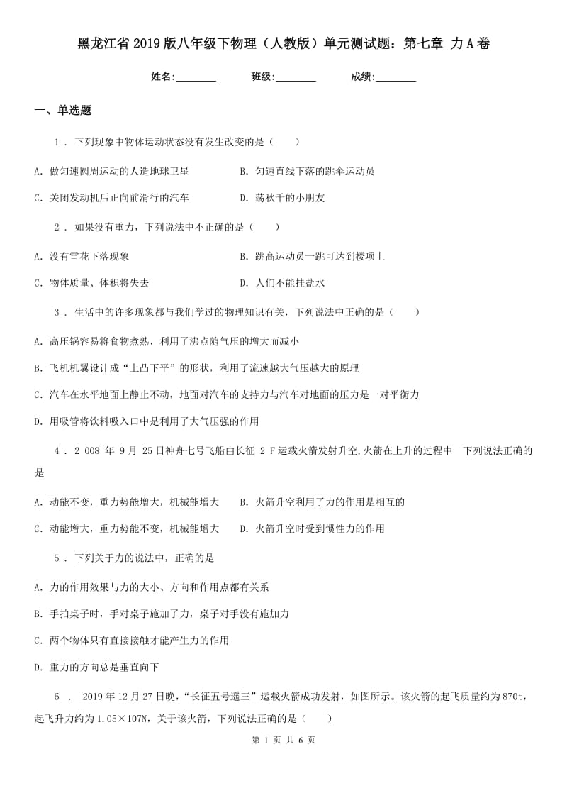 黑龙江省2019版八年级下物理（人教版）单元测试题：第七章 力A卷_第1页