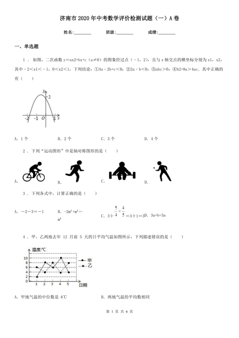 济南市2020年中考数学评价检测试题（一）A卷_第1页