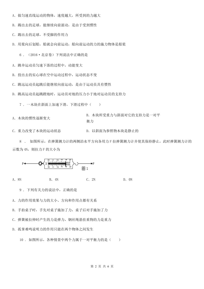 河南省2019-2020学年八年级（下）第一次月考物理试题B卷_第2页
