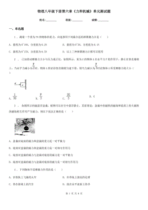 物理八年級下冊第六章《力和機械》單元測試題